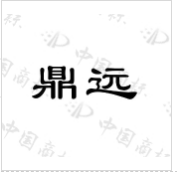 鼎遠(yuǎn)